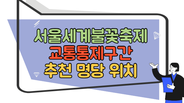 서울세계불꽃축제 교통통제&#44; 명당