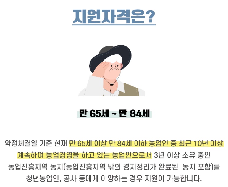 농지이양 은퇴 직불사업 지원자격