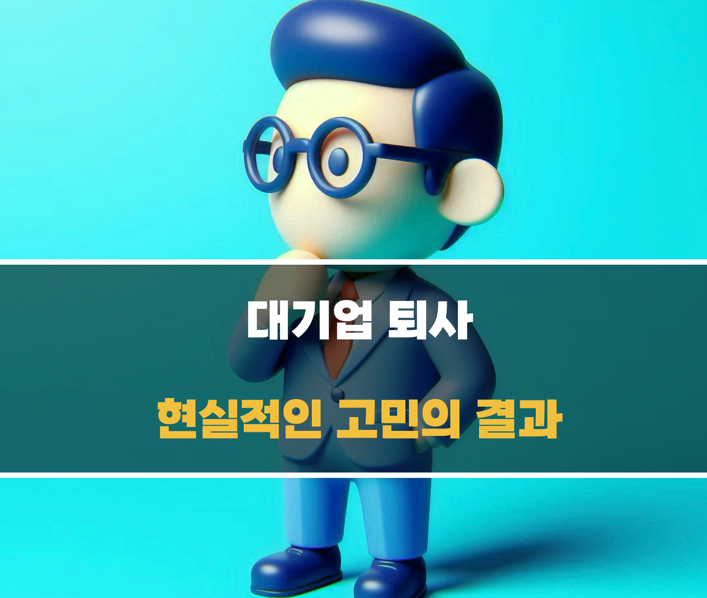 퇴사 후의 현실