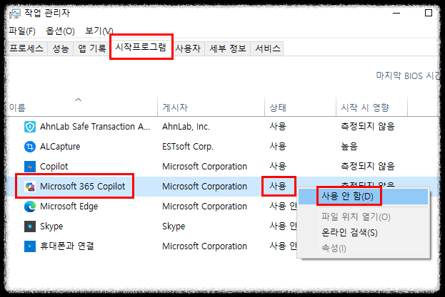 microsoft 365 copilot 시작프로그램 사용안함 설정