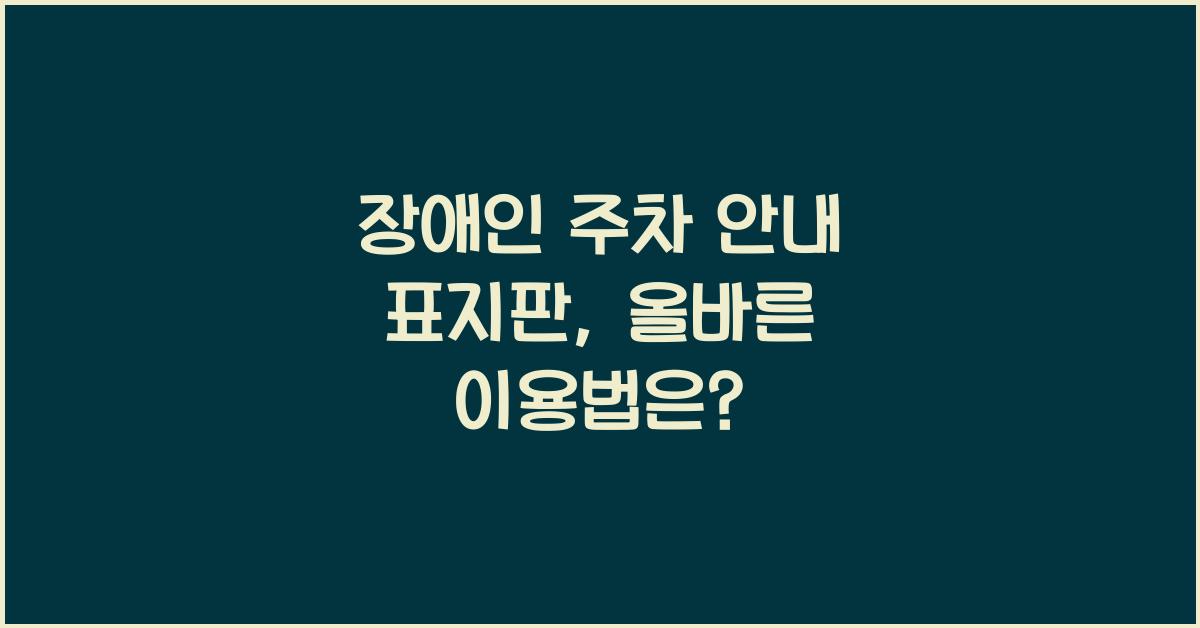 장애인 주차 안내 표지판