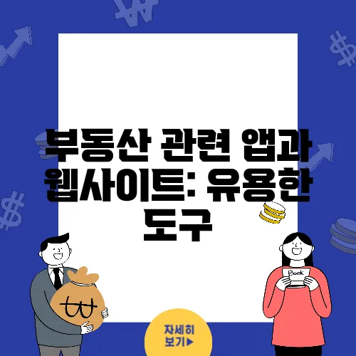 부동산 관련 앱과 웹사이트: 유용한 도구