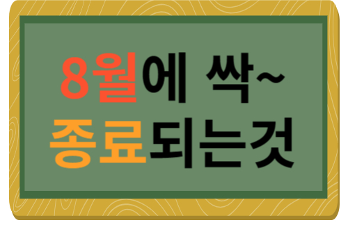 8월에 종료되는 문화생활 서비스등