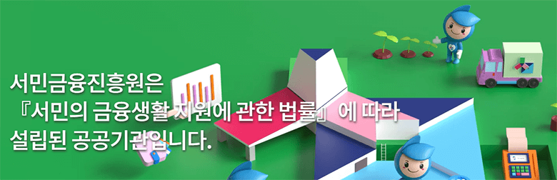 서민금융진흥원 홈페이지