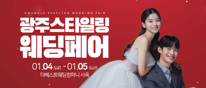 광주-스타일링-웨딩페어