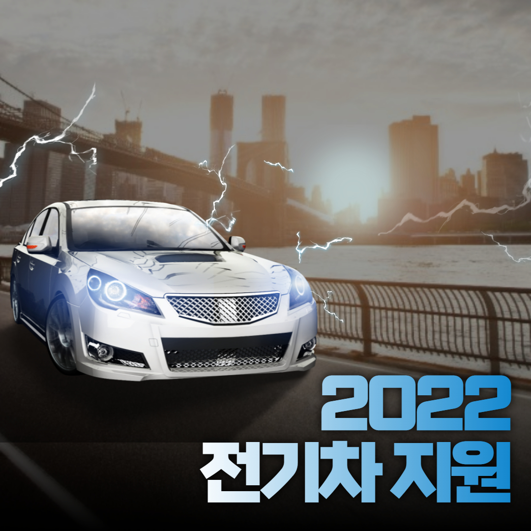 2022 전기차 보조금 신청 확정