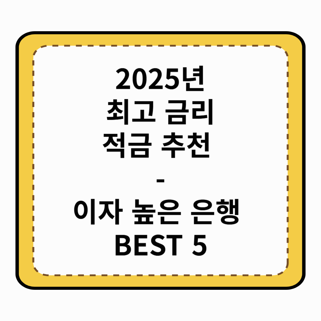 2025년 적금 추천 – 이자 높은 은행 BEST 5