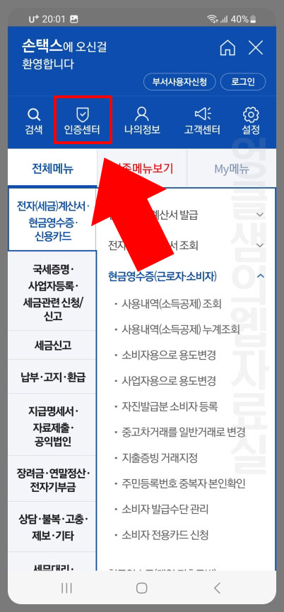 손택스 인증센터