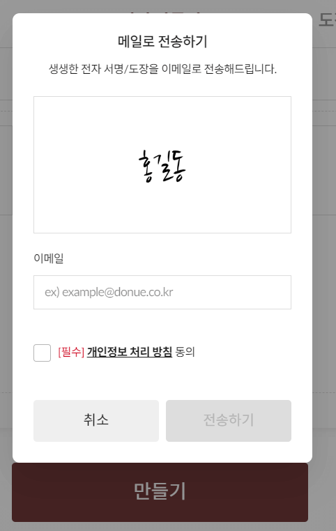 무료 전자서명 및 도장 만들기