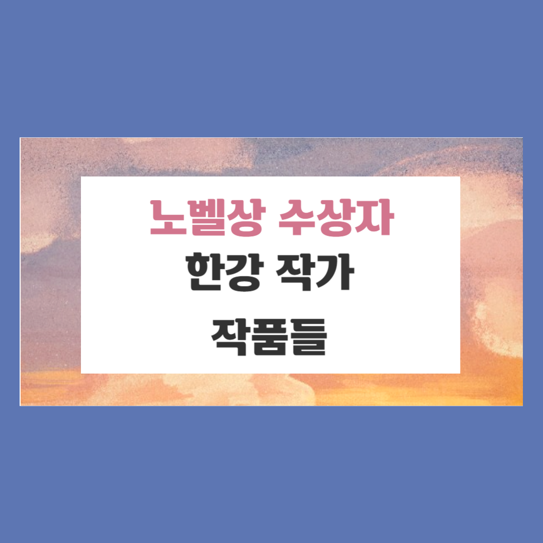 한국인 최초 문학부문 노벨상 수상자 한강 책소개