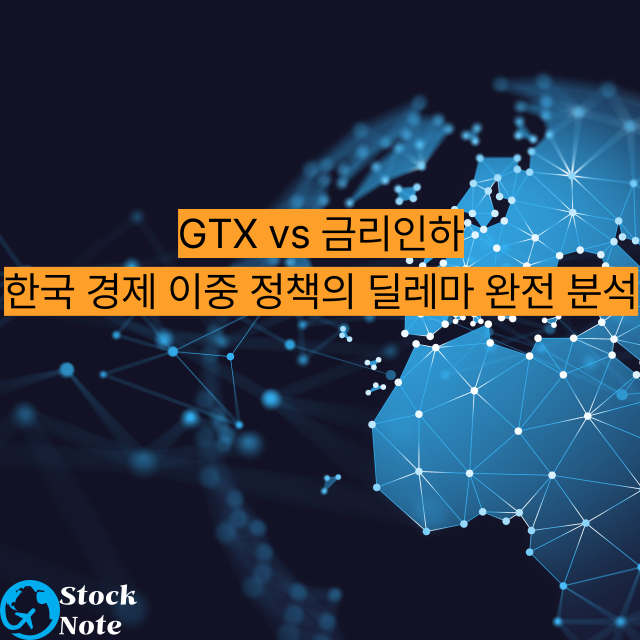 🚄 GTX vs 💰 금리인하 한국 경제 이중 정책의 딜레마 완전 분석