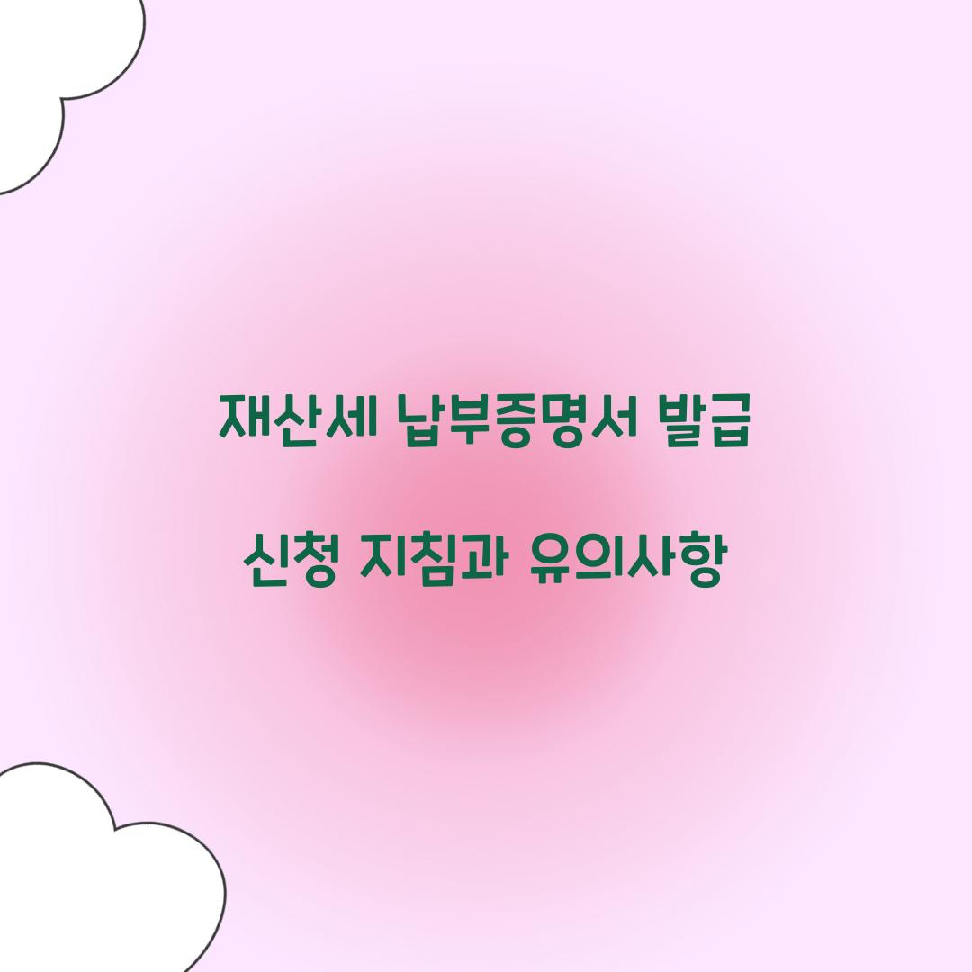 재산세 납부증명서 발급