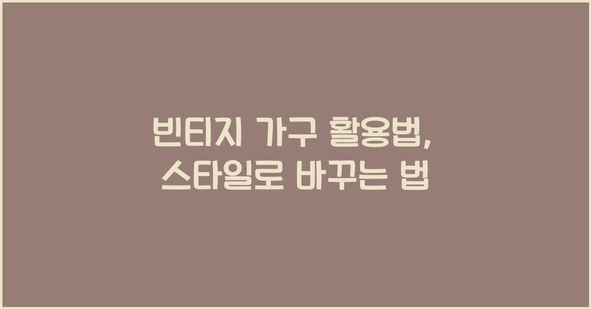 빈티지 가구 활용법