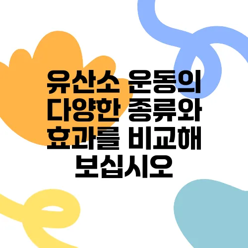 유산소 운동의 다양한 종류와 효과를 비교해 보십시오