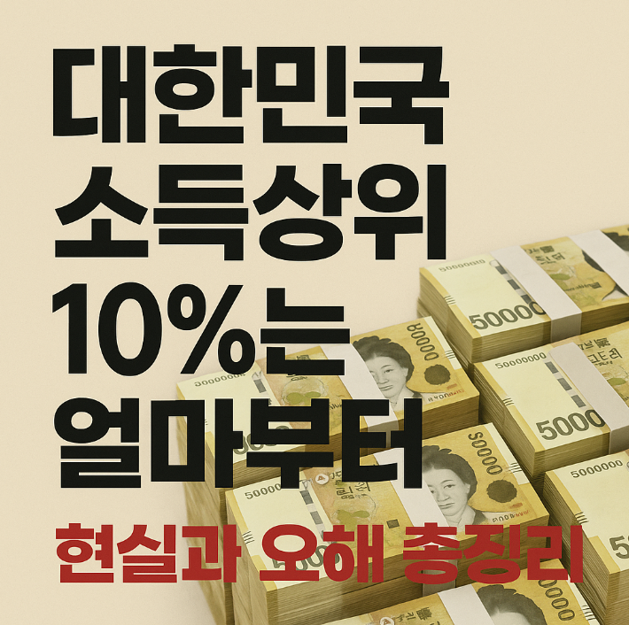 대한민국 소득상위 10%는 얼마부터 현실과 오해 총정리 관련 사진