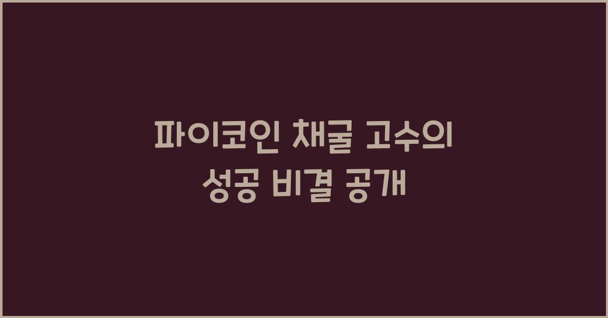 파이코인 채굴 고수
