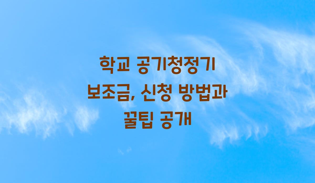 학교 공기청정기 보조금