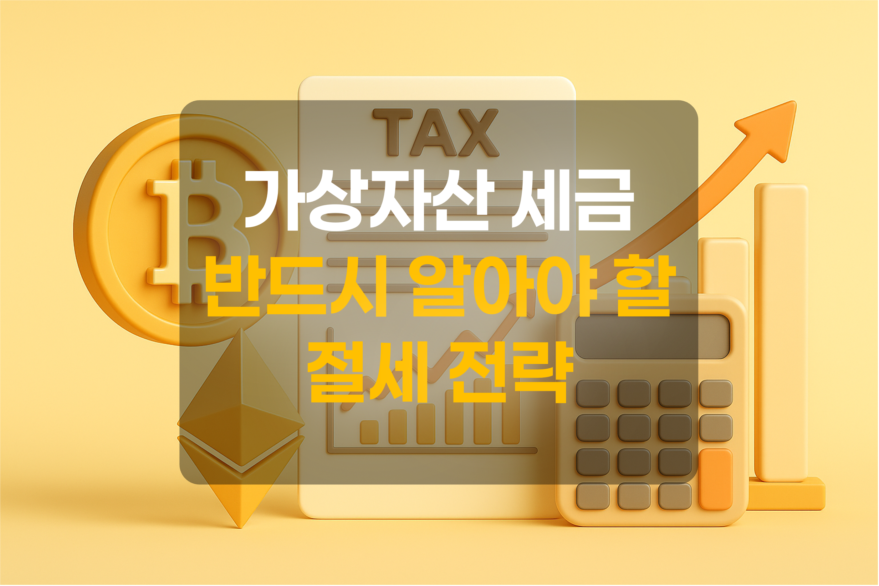 가상자산과 세금을 표현한 그림