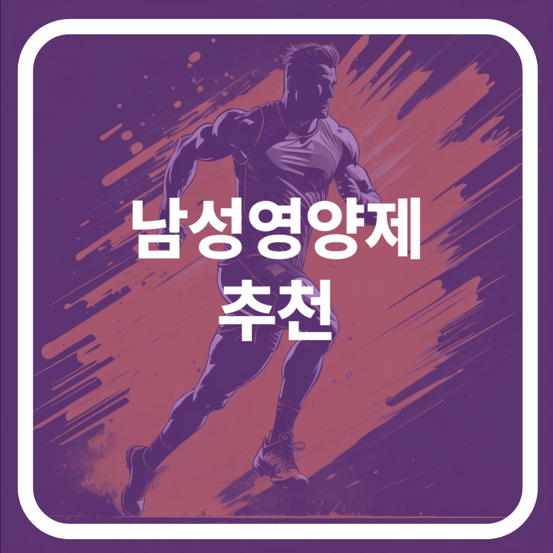 남성 영양제 추천