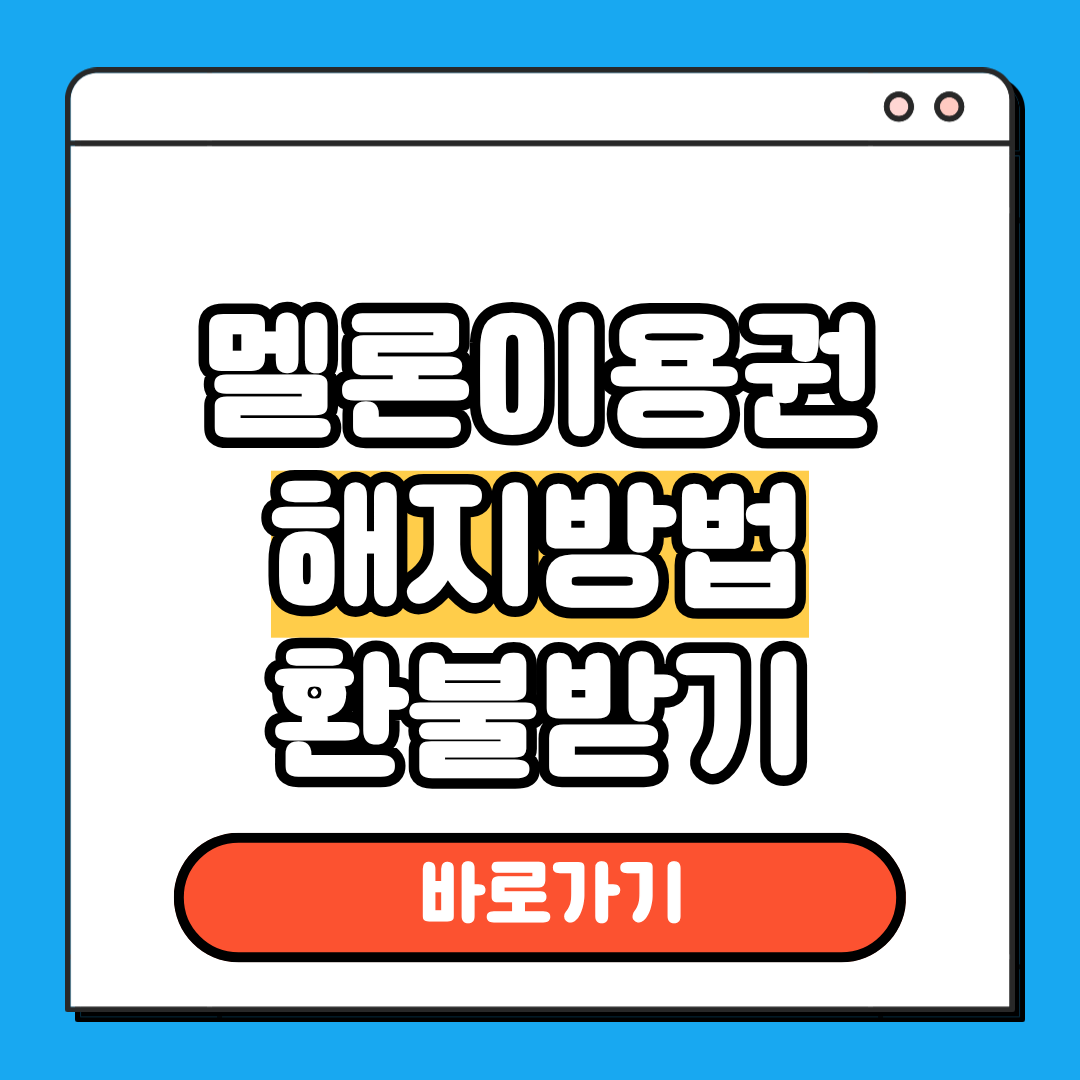 멜론이용권 해지방법 환불받기