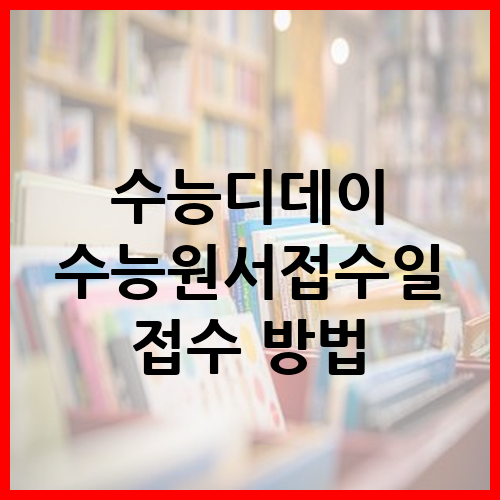 수능디데이-수능원서접수일-접수-방법