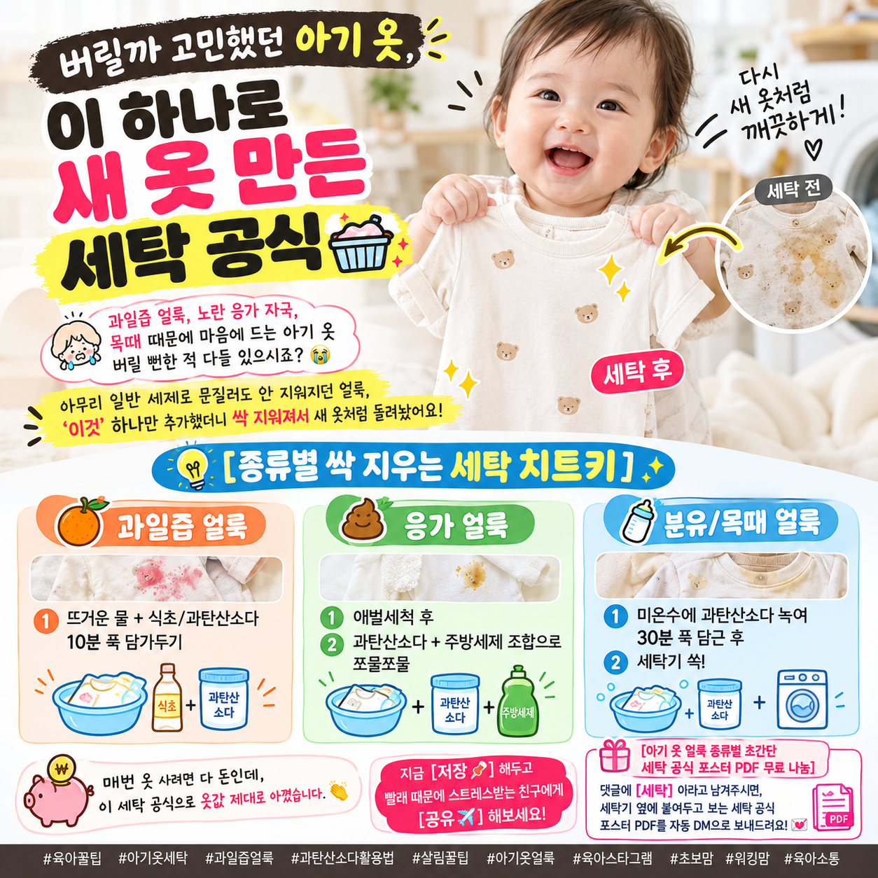 아기 옷 얼룩 종류별 초간단 세탁 공식 및 실패 없는 세탁 4대 황금 법칙