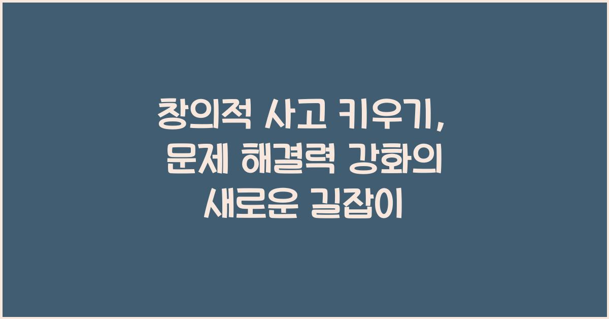 창의적 사고 키우기, 문제 해결력 강화