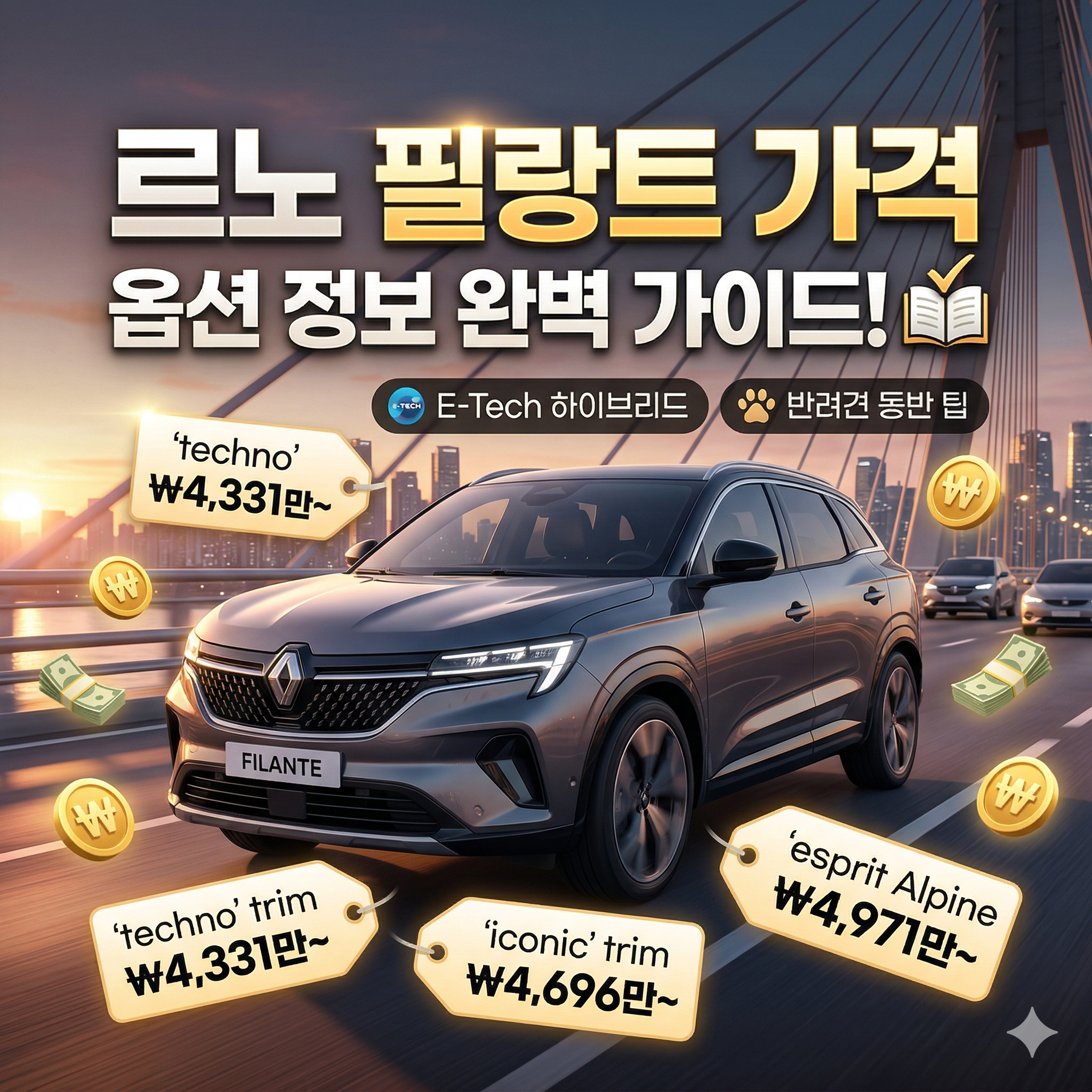 르노 필랑트 가격 및 트림별 옵션 정보 완벽 가이드