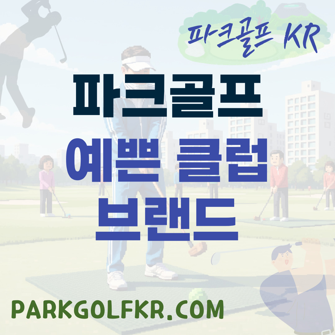 필드 위 주인공: 여성 골퍼들이 사랑하는 예쁜 파크골프 클럽 브랜드