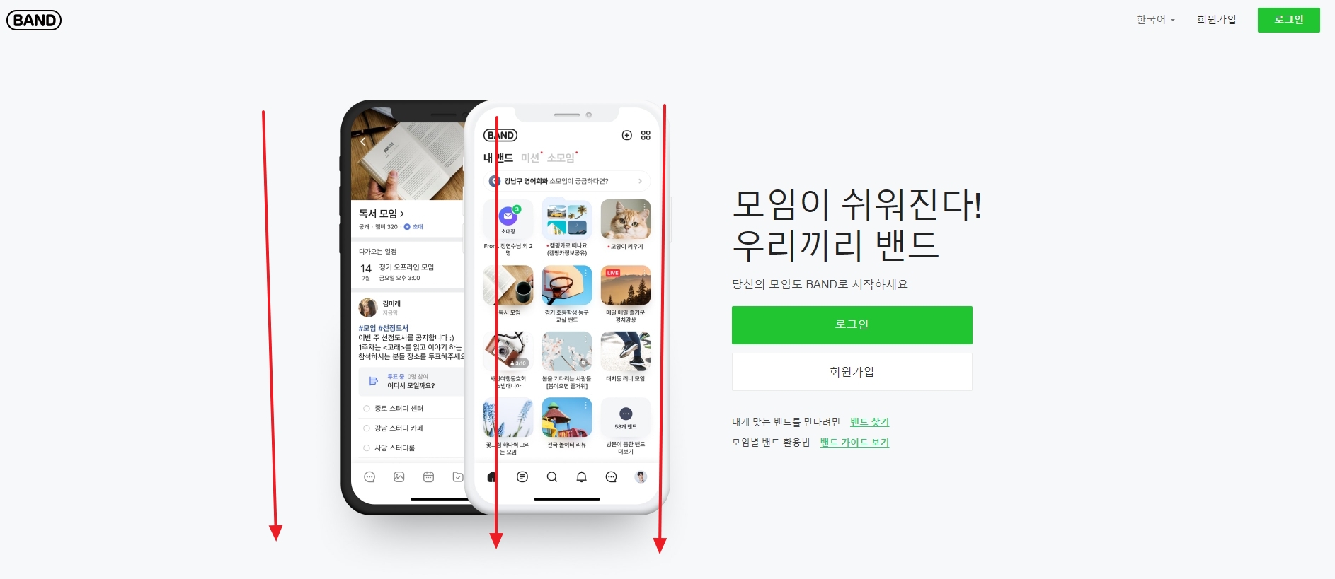 밴드 홈페이지 하단으로 스크롤을 내린 상태