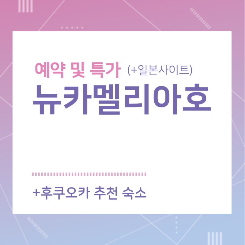 뉴카멜리아호 예약