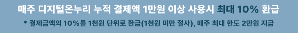 디지털 온누리상품권 환급행사