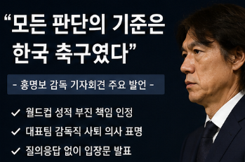 홍명보 기자회견 총정리 | 사퇴 이유부터 연봉 38억·위약금까지2