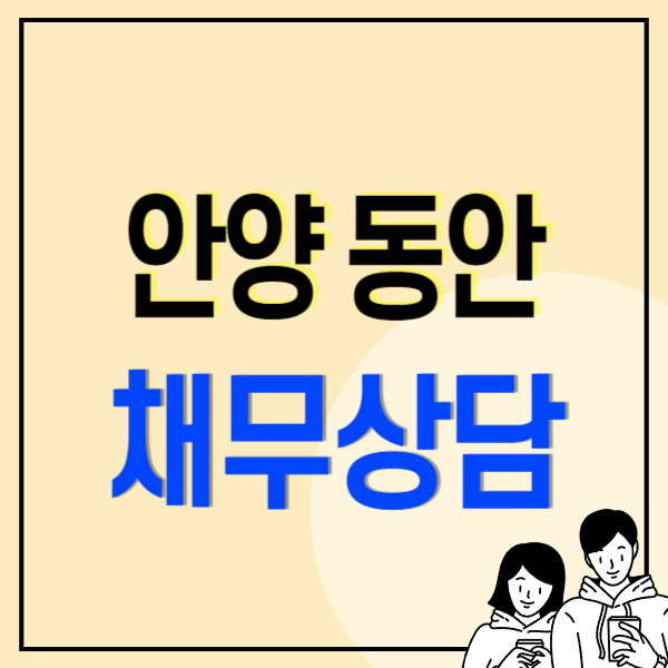 안양시 동안구 개인회생 파산 추천 변호사 법무사 고르는 법 무료상담 신청방법과 후기