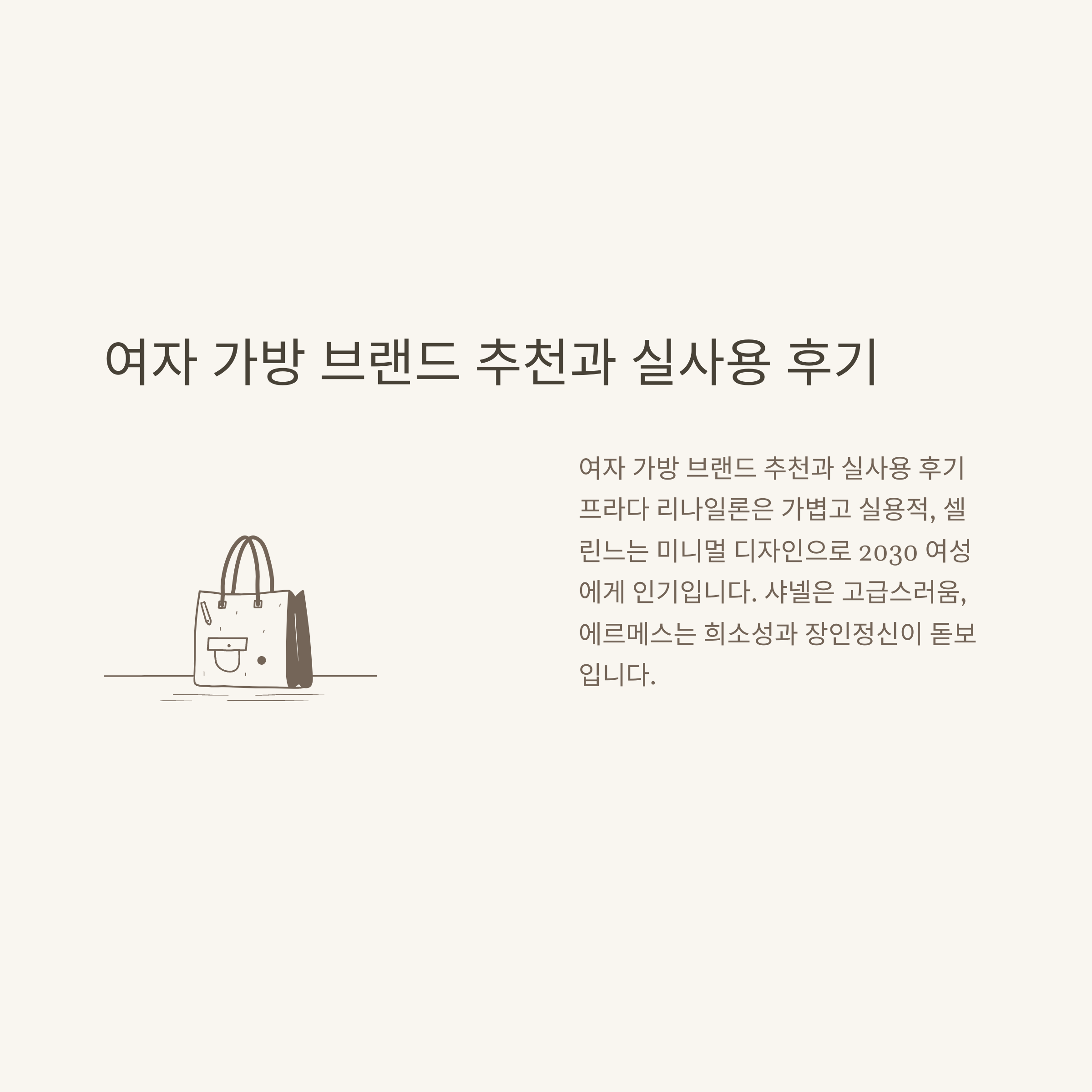 명품가방 브랜드 순위 완벽 정리: 2025 인기 TOP 10부터 여자 가방 브랜드 실사용 후기까지4