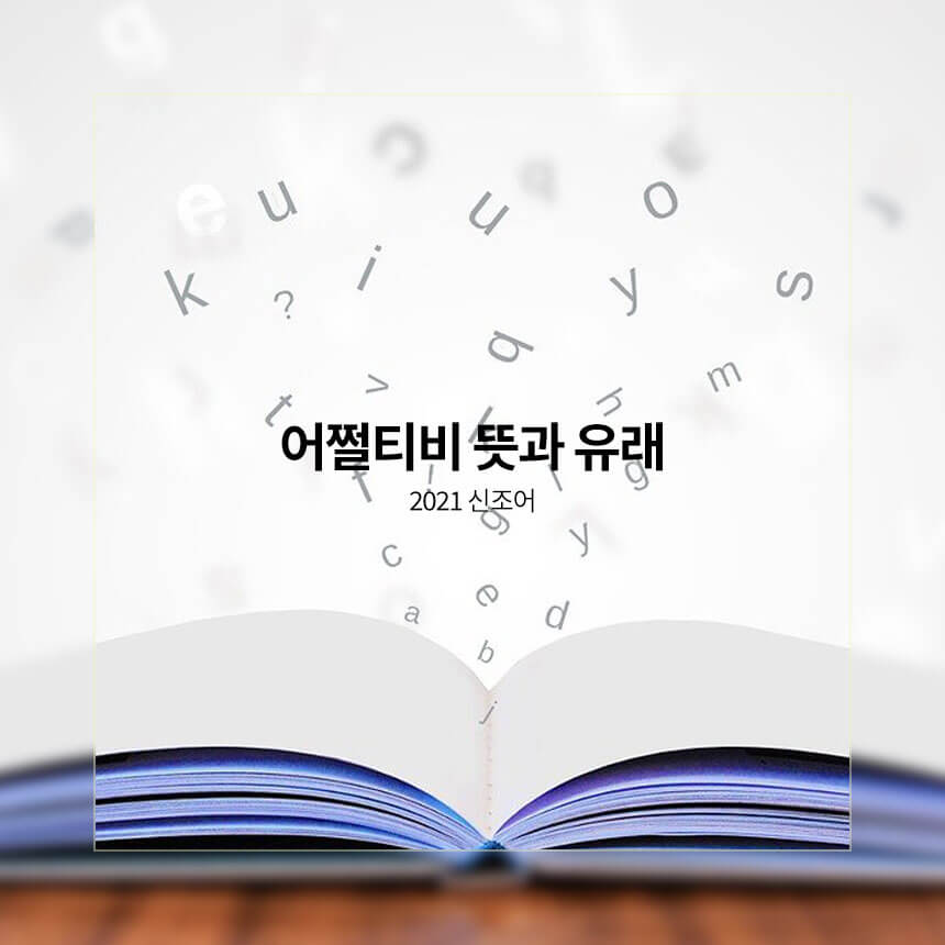 어쩔티비 뜻과 유래, 2021 신조어