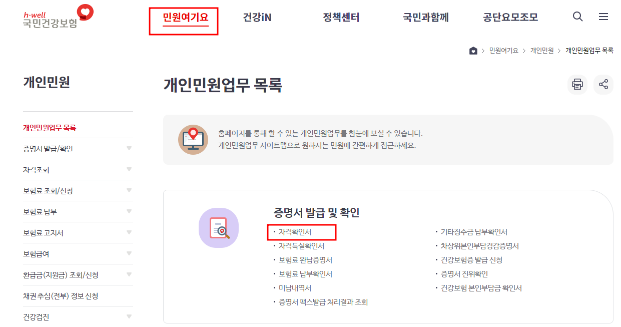 건강보험 자격확인서 신청화면