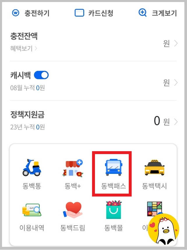 동백전 교통카드 발급과 캐시백 받는 방법