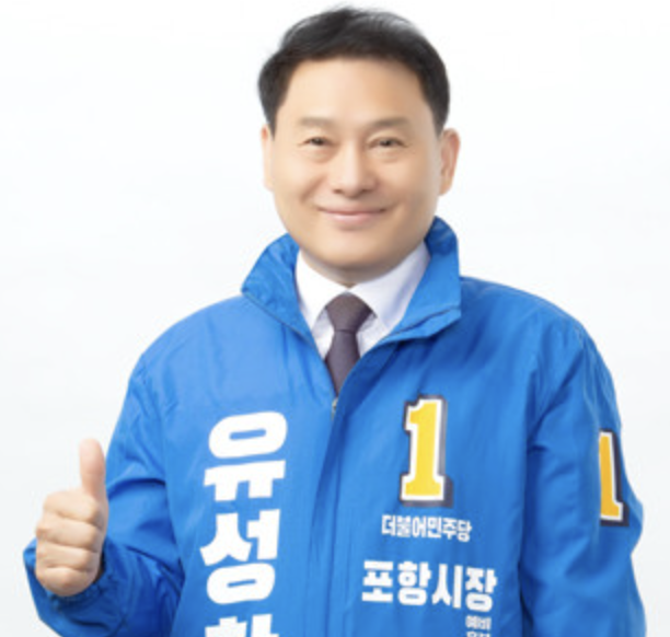 유성찬 포항시장 후보