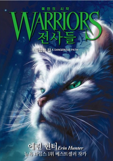 전사들 위험한길