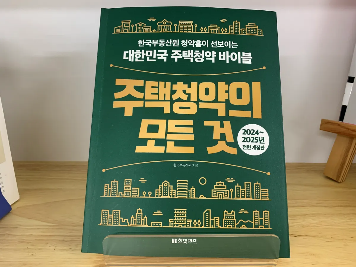 주택청약의모든것-책-표지