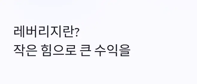 레버리지란