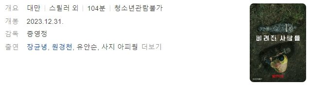 넷플릭스 영화 추천 10개 버려진 사람들