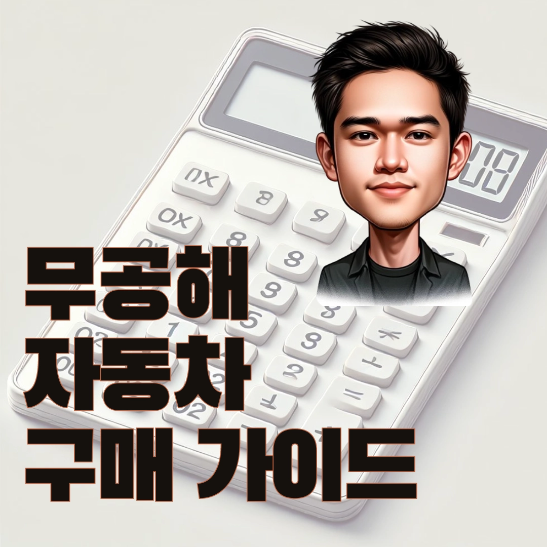 무공해자동차 가이드