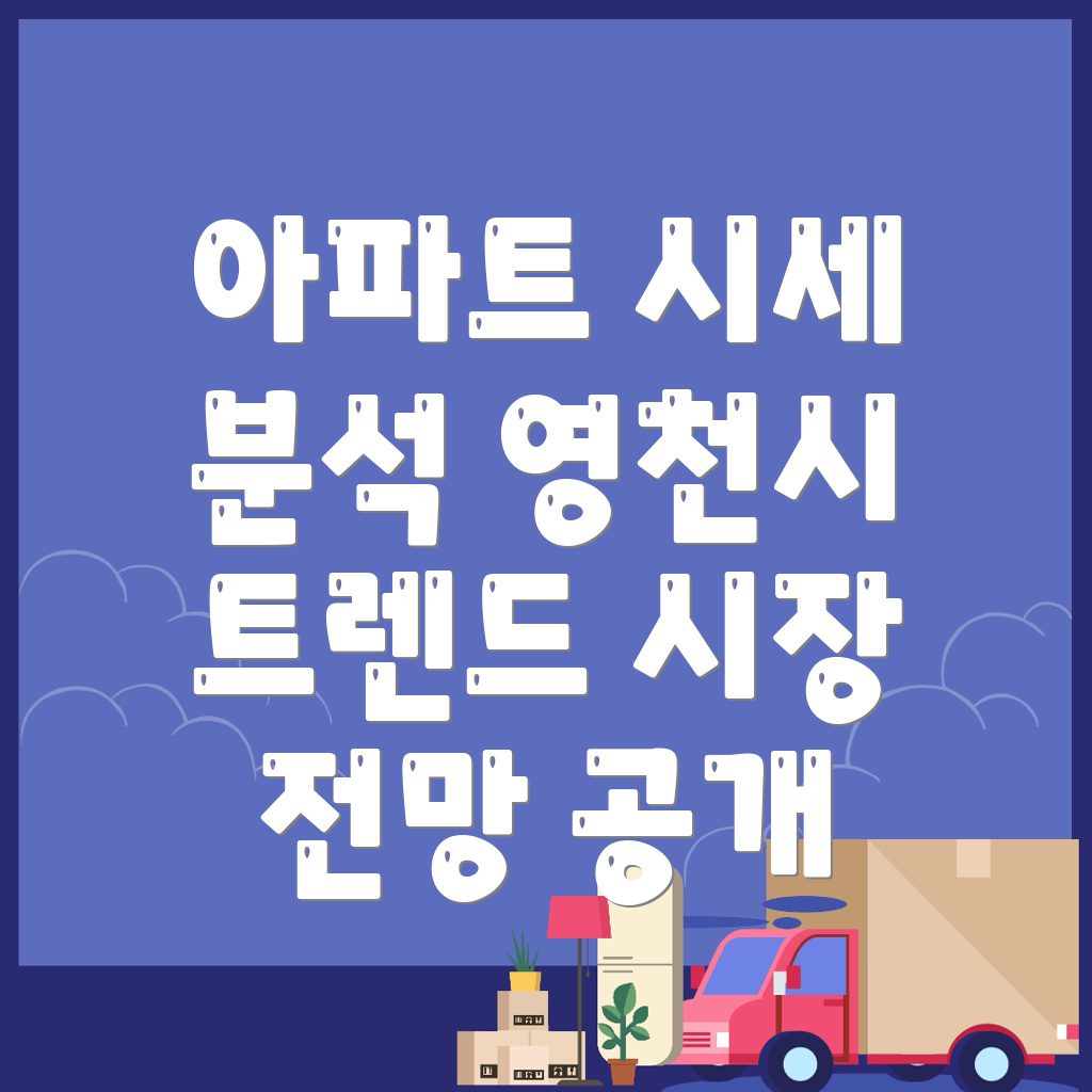 영천시 대전동 아파트 매매 시세
