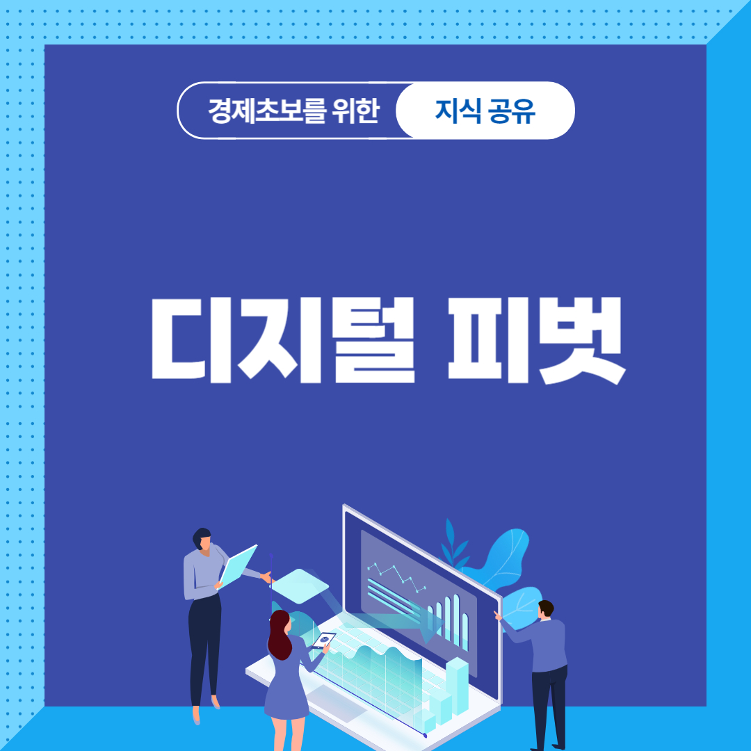 디지털 피벗