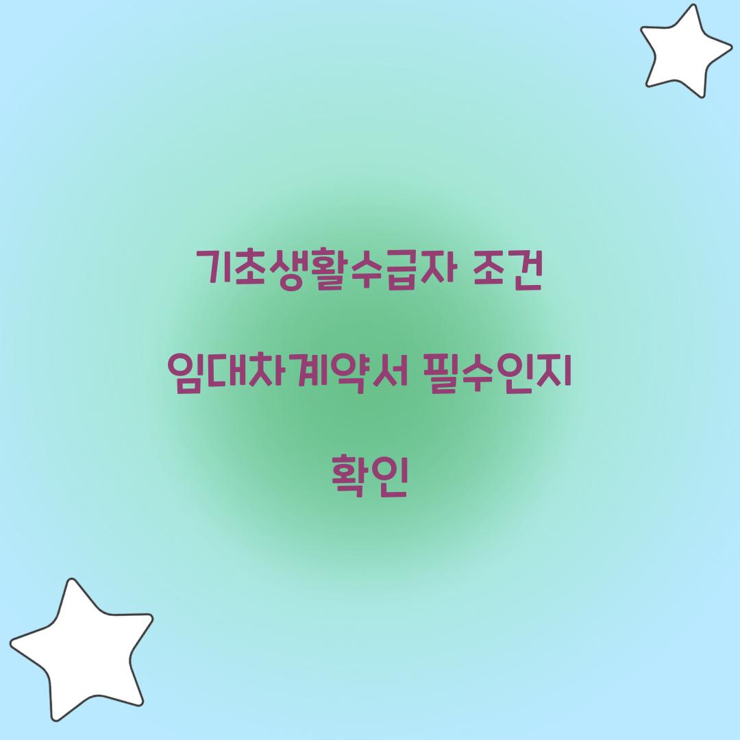 기초생활수급자 조건 임대차계약서 필수인지 확인
