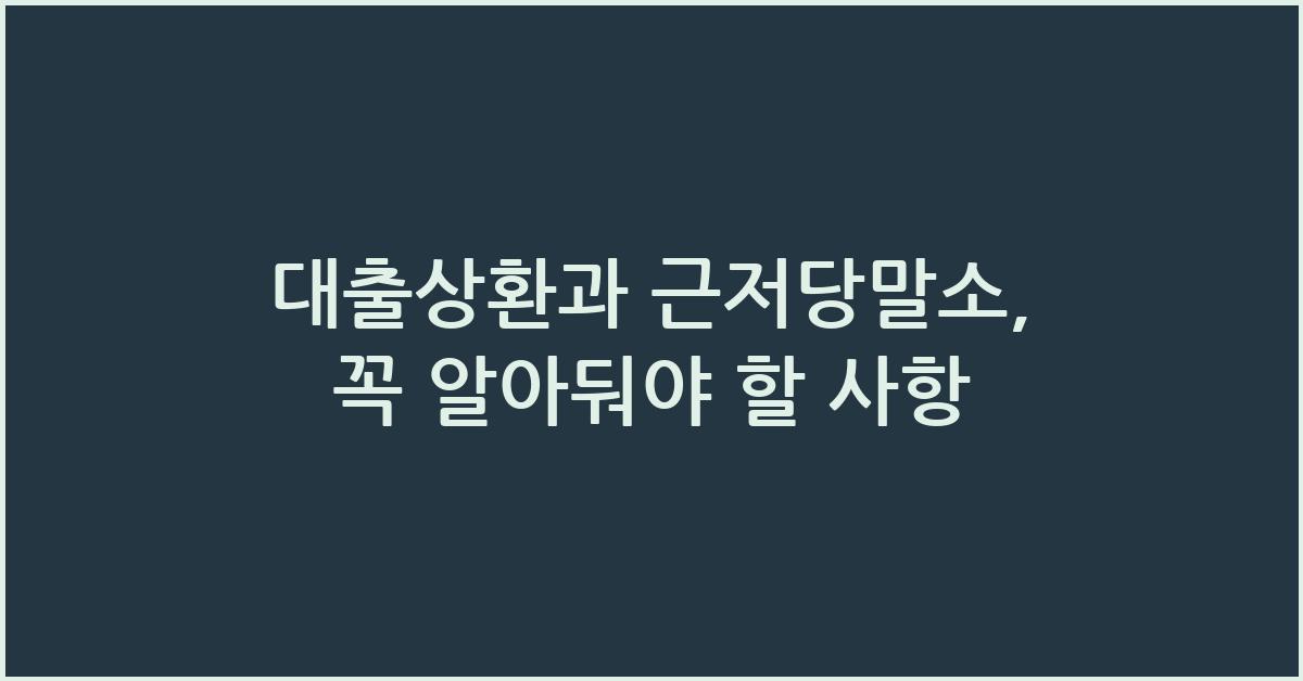 대출상환, 근저당말소
