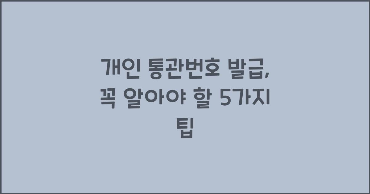 개인 통관번호 발급