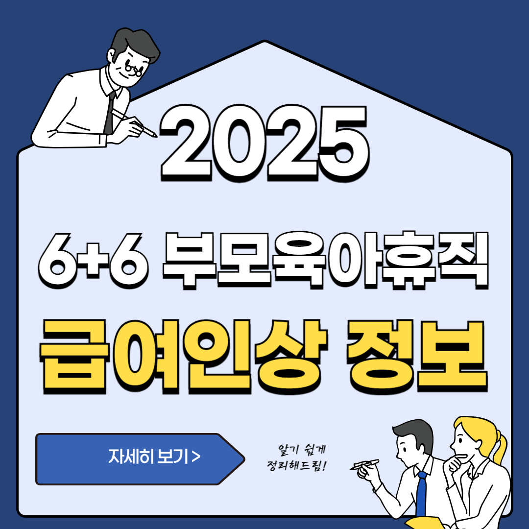 2025년, 더 길어진 육아휴직과 풍성한 6+6 급여